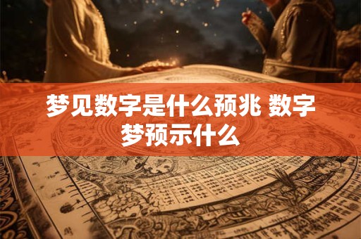 梦见数字是什么预兆 数字梦预示什么