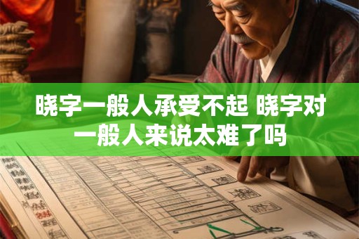 晓字一般人承受不起 晓字对一般人来说太难了吗