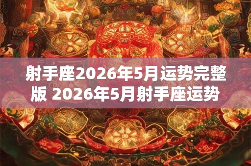 射手座2026年5月运势完整版 2026年5月射手座运势如何