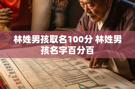 林姓男孩取名100分 林姓男孩名字百分百
