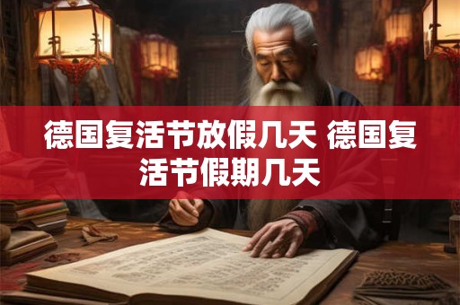 德国复活节放假几天 德国复活节假期几天