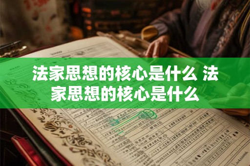 法家思想的核心是什么 法家思想的核心是什么
