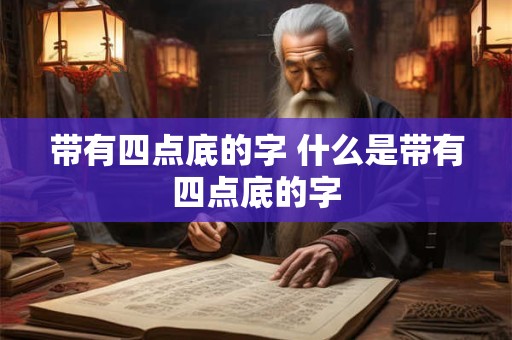 带有四点底的字 什么是带有四点底的字