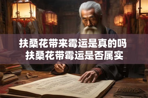 扶桑花带来霉运是真的吗 扶桑花带霉运是否属实 扶桑花带来霉运是真的吗 扶桑花带霉运是否属实