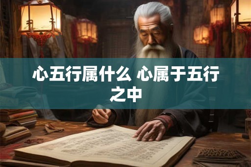 心五行属什么 心属于五行之中