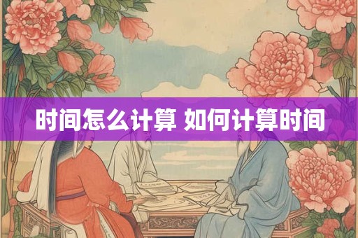 时间怎么计算 如何计算时间