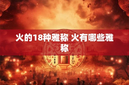 火的18种雅称 火有哪些雅称