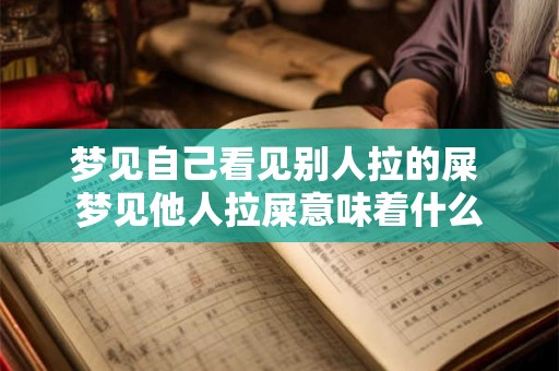 梦见自己看见别人拉的屎 梦见他人拉屎意味着什么