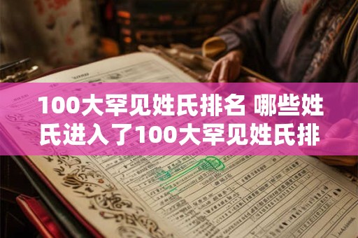 100大罕见姓氏排名 哪些姓氏进入了100大罕见姓氏排名