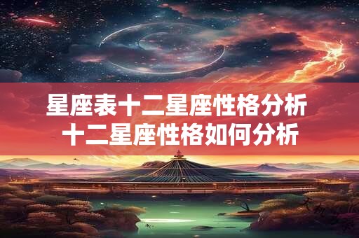 星座表十二星座性格分析 十二星座性格如何分析 星座表十二星座性格分析 十二星座性格如何分析