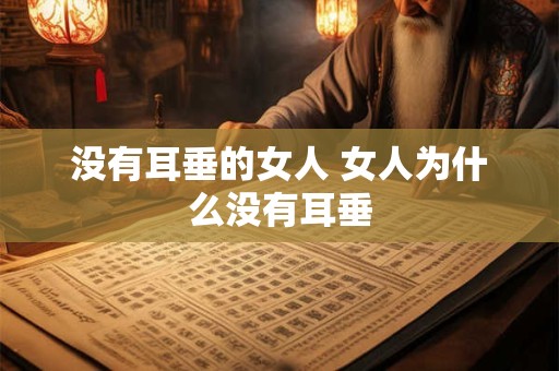 没有耳垂的女人 女人为什么没有耳垂 没有耳垂的女人 女人为什么没有耳垂