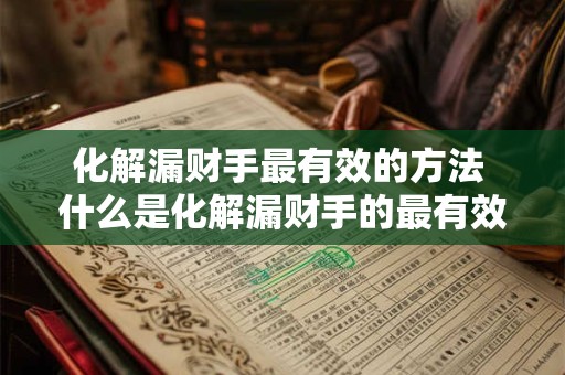 化解漏财手最有效的方法 什么是化解漏财手的最有效方法 化解漏财手最有效的方法 什么是化解漏财手的最有效方法