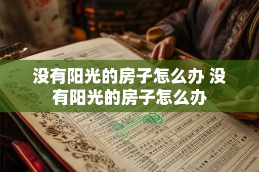 没有阳光的房子怎么办 没有阳光的房子怎么办