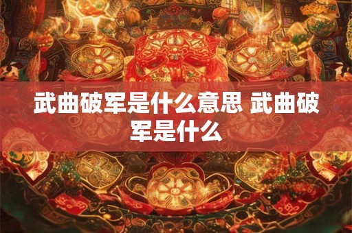 武曲破军是什么意思 武曲破军是什么