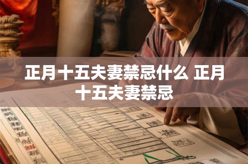 正月十五夫妻禁忌什么 正月十五夫妻禁忌 正月十五夫妻禁忌什么 正月十五夫妻禁忌