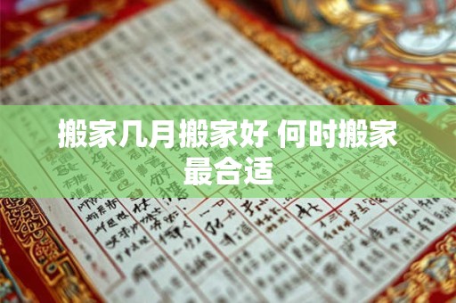 搬家几月搬家好 何时搬家最合适