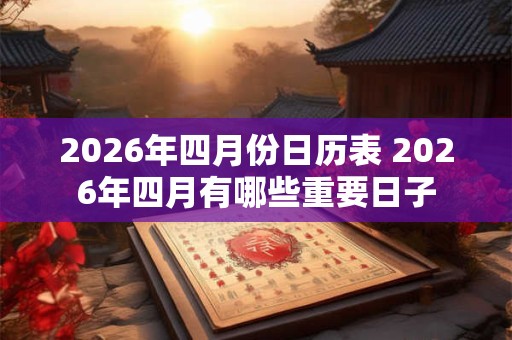 2026年四月份日历表 2026年四月有哪些重要日子