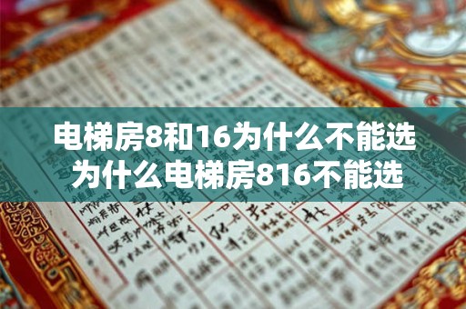 电梯房8和16为什么不能选 为什么电梯房816不能选