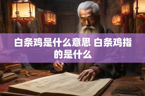 白条鸡是什么意思 白条鸡指的是什么 白条鸡是什么意思 白条鸡指的是什么