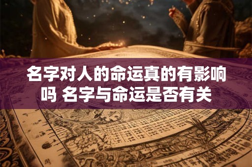 名字对人的命运真的有影响吗 名字与命运是否有关