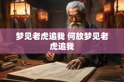 梦见老虎追我 何故梦见老虎追我