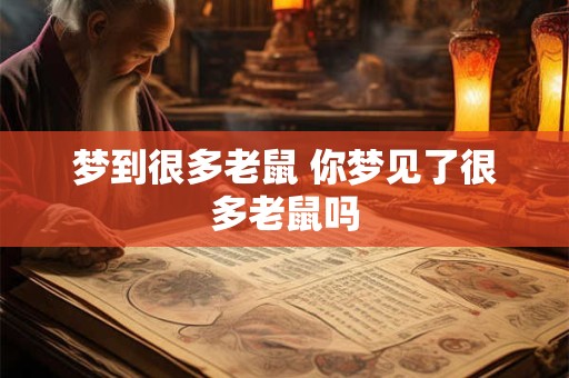 梦到很多老鼠 你梦见了很多老鼠吗