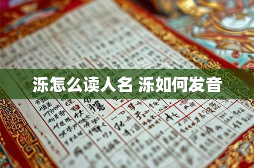 泺怎么读人名 泺如何发音 泺怎么读人名 泺如何发音