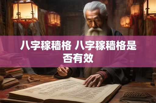 八字稼穑格 八字稼穑格是否有效