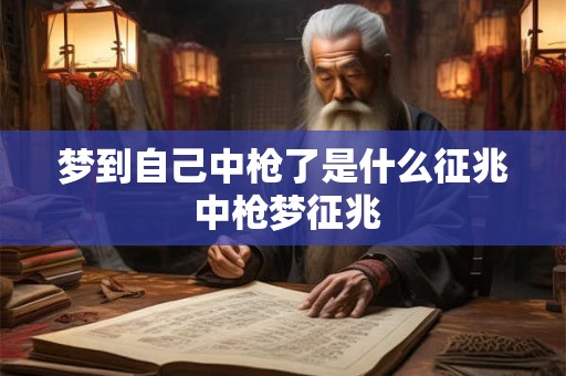 梦到自己中枪了是什么征兆 中枪梦征兆 梦到自己中枪了是什么征兆 中枪梦征兆
