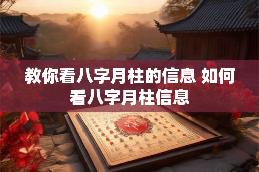 教你看八字月柱的信息 如何看八字月柱信息 教你看八字月柱的信息 如何看八字月柱信息