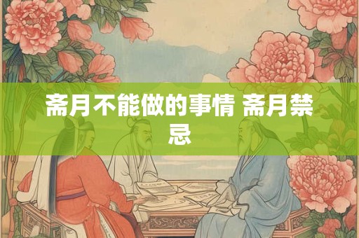 斋月不能做的事情 斋月禁忌 斋月不能做的事情 斋月禁忌