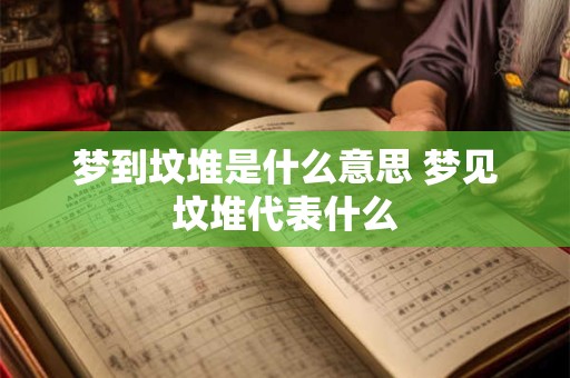 梦到坟堆是什么意思 梦见坟堆代表什么