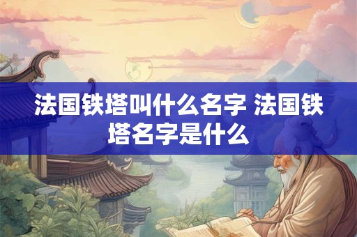 法国铁塔叫什么名字 法国铁塔名字是什么