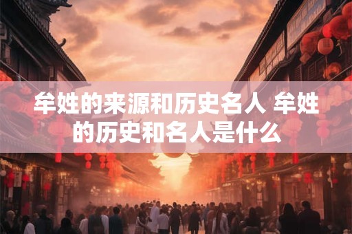 牟姓的来源和历史名人 牟姓的历史和名人是什么