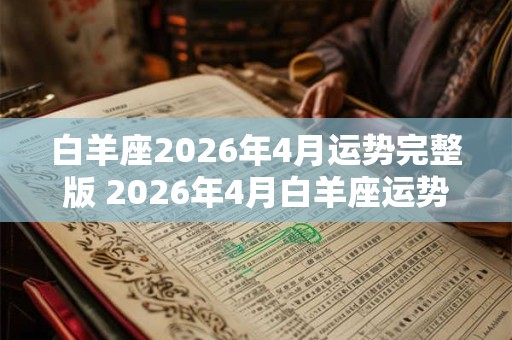 白羊座2026年4月运势完整版 2026年4月白羊座运势如何