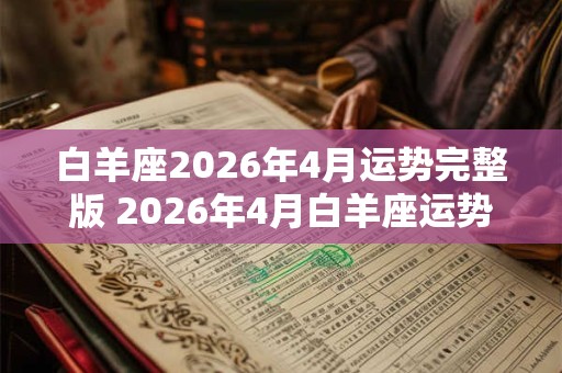 白羊座2026年4月运势完整版 2026年4月白羊座运势如何
