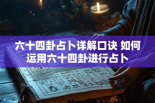六十四卦占卜详解口诀 如何运用六十四卦进行占卜 六十四卦占卜详解口诀 如何运用六十四卦进行占卜