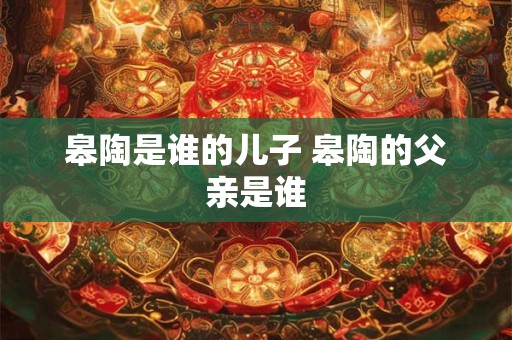 皋陶是谁的儿子 皋陶的父亲是谁