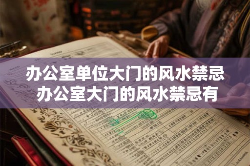 办公室单位大门的风水禁忌 办公室大门的风水禁忌有哪些 办公室单位大门的风水禁忌 办公室大门的风水禁忌有哪些