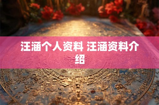 汪涵个人资料 汪涵资料介绍 汪涵个人资料 汪涵资料介绍