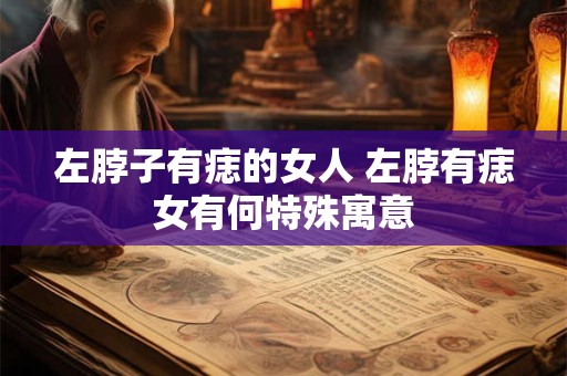 左脖子有痣的女人 左脖有痣女有何特殊寓意