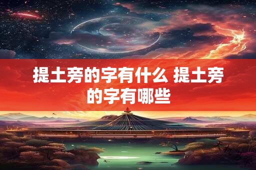 提土旁的字有什么 提土旁的字有哪些
