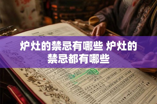 炉灶的禁忌有哪些 炉灶的禁忌都有哪些