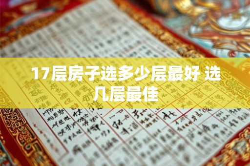 17层房子选多少层最好 选几层最佳