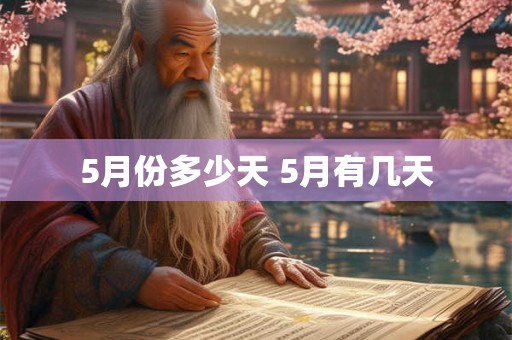 5月份多少天 5月有几天 5月份多少天 5月有几天