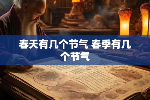 春天有几个节气 春季有几个节气 春天有几个节气 春季有几个节气