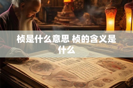 桢是什么意思 桢的含义是什么