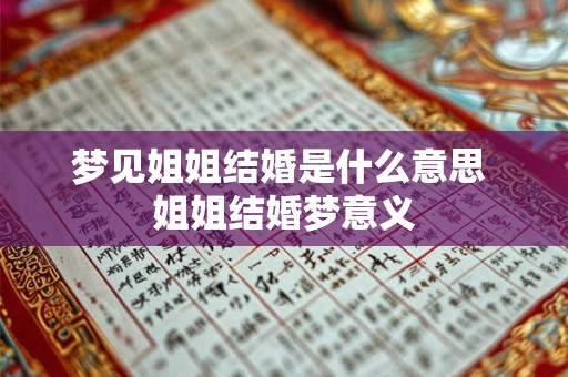梦见姐姐结婚是什么意思 姐姐结婚梦意义
