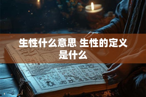生性什么意思 生性的定义是什么