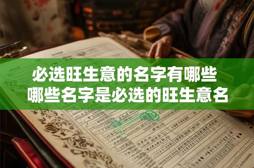 必选旺生意的名字有哪些 哪些名字是必选的旺生意名称 必选旺生意的名字有哪些 哪些名字是必选的旺生意名称